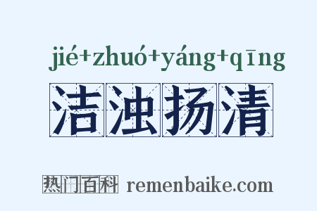 洁浊扬清是什么意思的图片